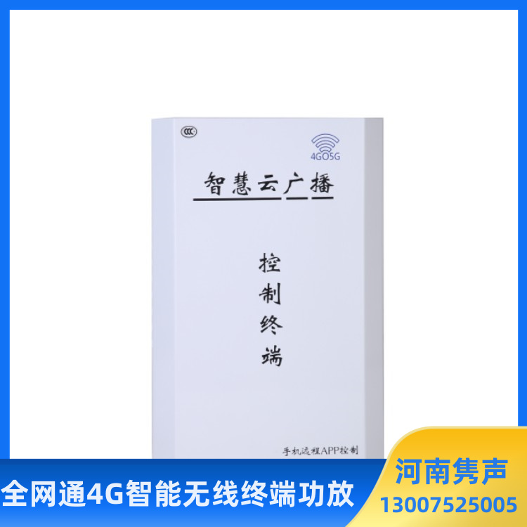 4G应急广播 4G智能无线终端功放河道预警