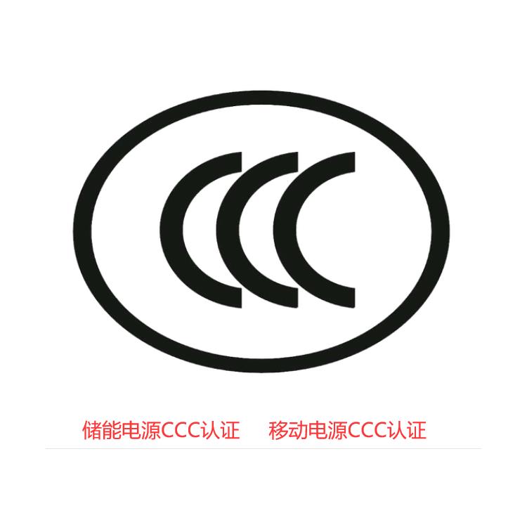莆田户外电源3C认证移动电源CCC认证