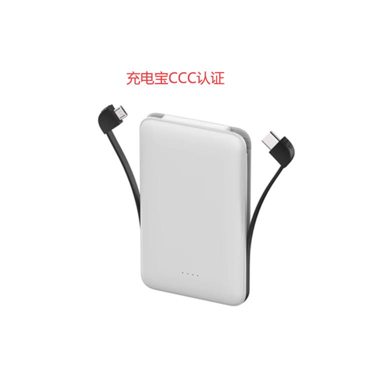 上海锂离子电池3C认证户外移动电源CCC认证公司