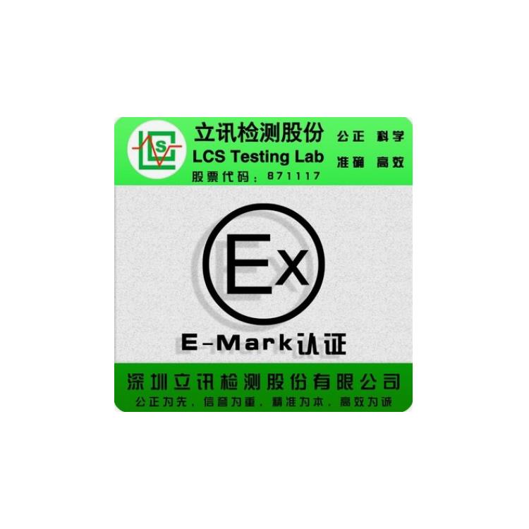 漳州车充e-mark认证实验室
