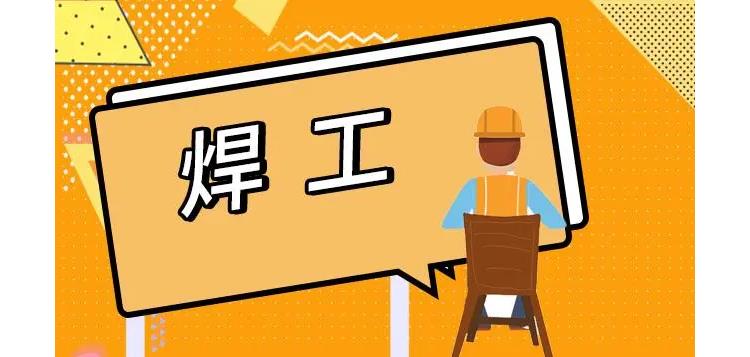 免费培训焊工是怎么回事 202309071535361320.jpg