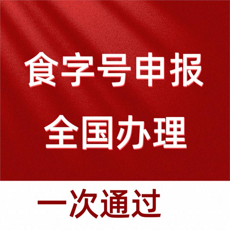 如何申报海口食字号 具体申报流程