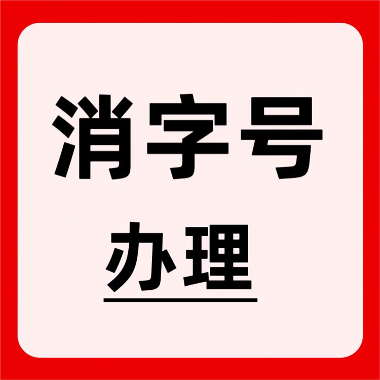 杰东药业贴牌西宁消字号 代办