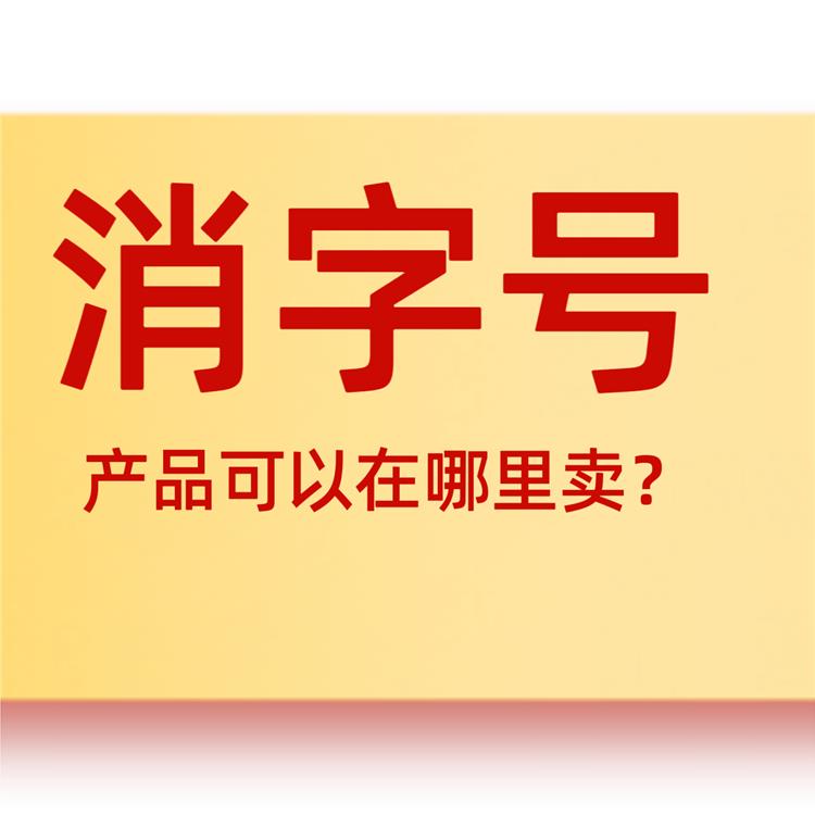 怎么申请济南消字号 怎么合作