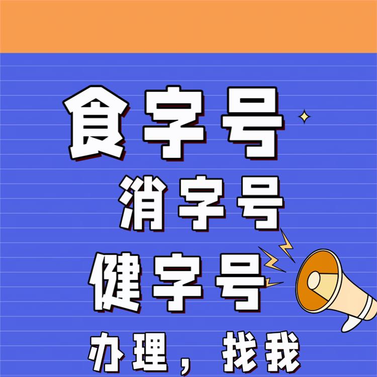 什么是贵阳消字号 申报流程