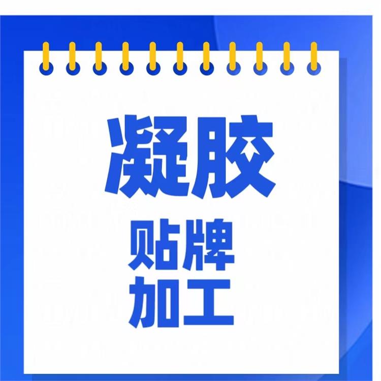 河南杰东药业石家庄凝胶贴牌加工 怎么合作