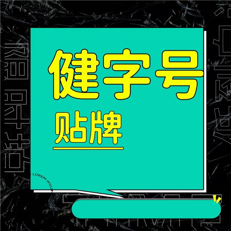 杰东药业呼和浩特膏贴贴牌加工 怎么合作