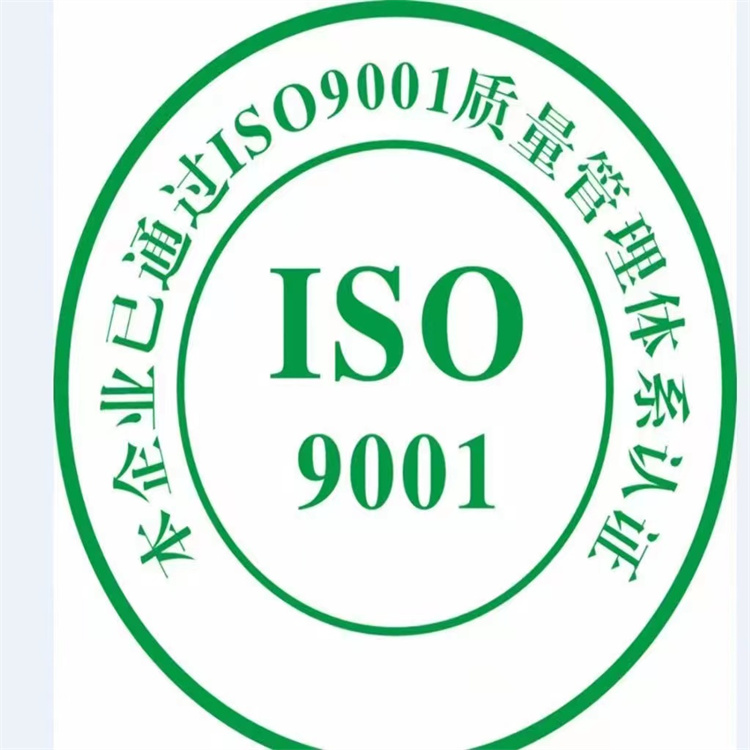 昆明ISO9001认证 代办 可查