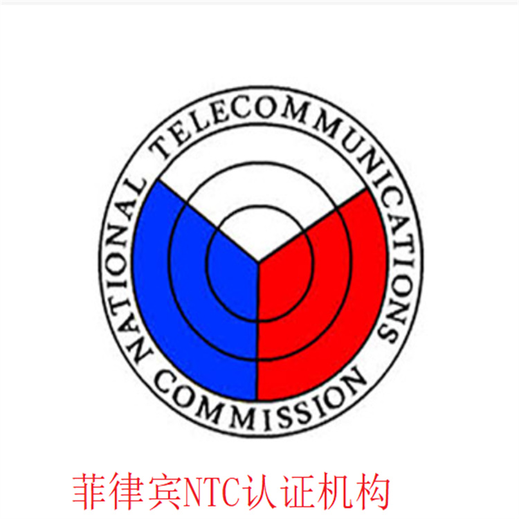 广西Wi-Fi设备菲律宾NTC无线认证 菲律宾NTC认证 国际认证服务