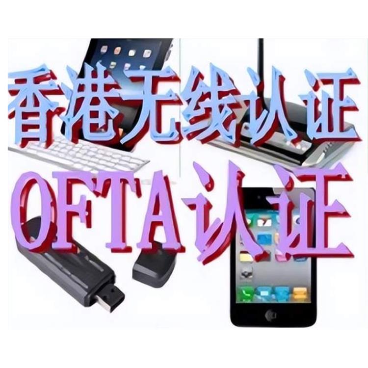 惠州拉杆音响OFCA认证 香港无线产品OFCA检测认证 机构