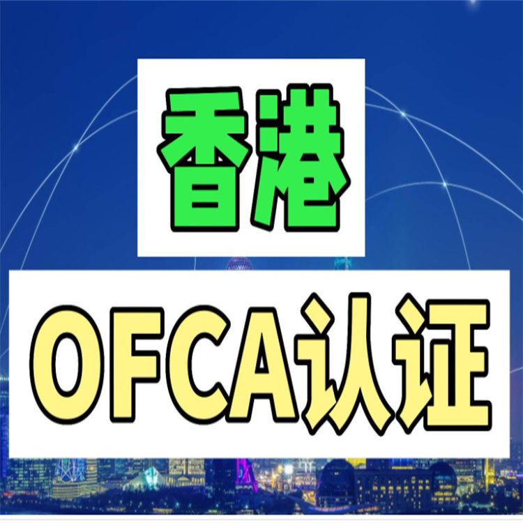 成都智能手表香港OFCA产品认证 周期