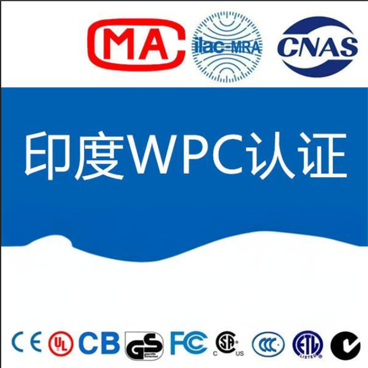 汕头迷你电脑WPC认证 费用 印度无线产品WPC检测认证