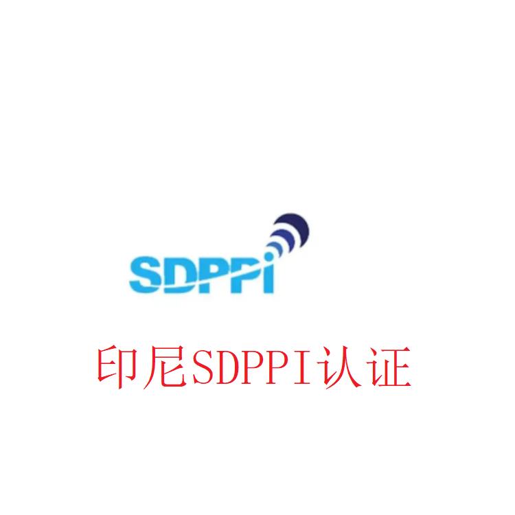汕头蜂窝移动设备印尼无线产品SDPPI检测认证