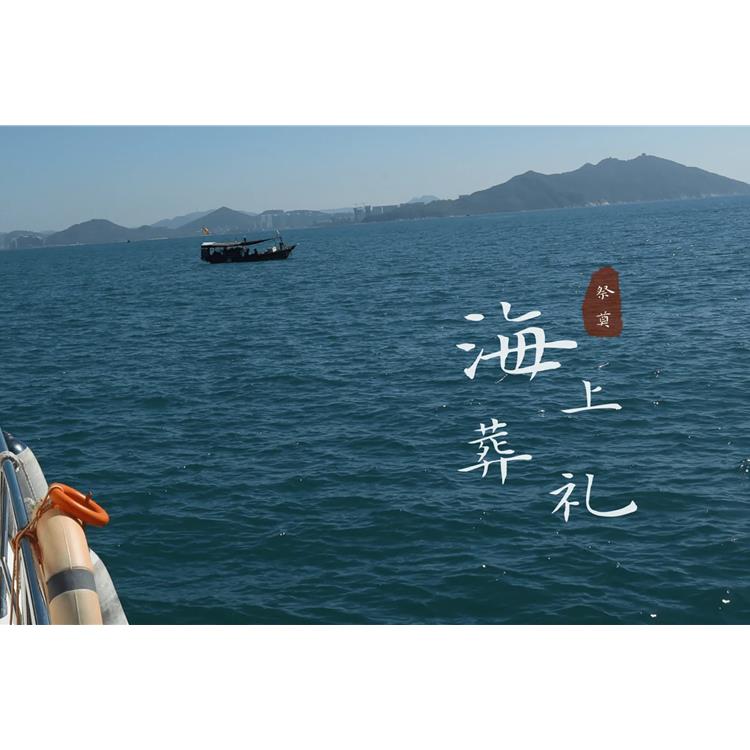 北京海葬祭奠手续 骨灰海葬服务