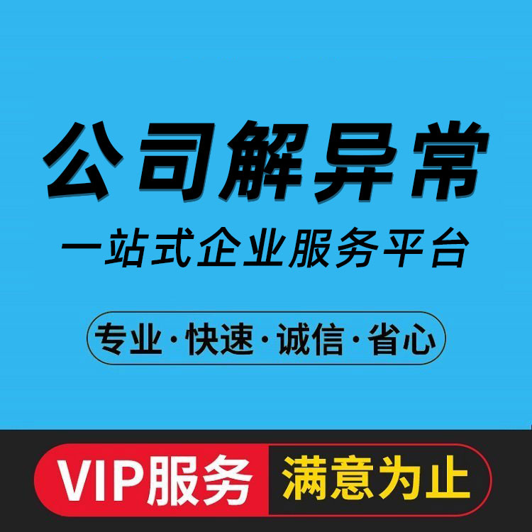 税务经营异常 材料和手续 黄埔工商经营异常