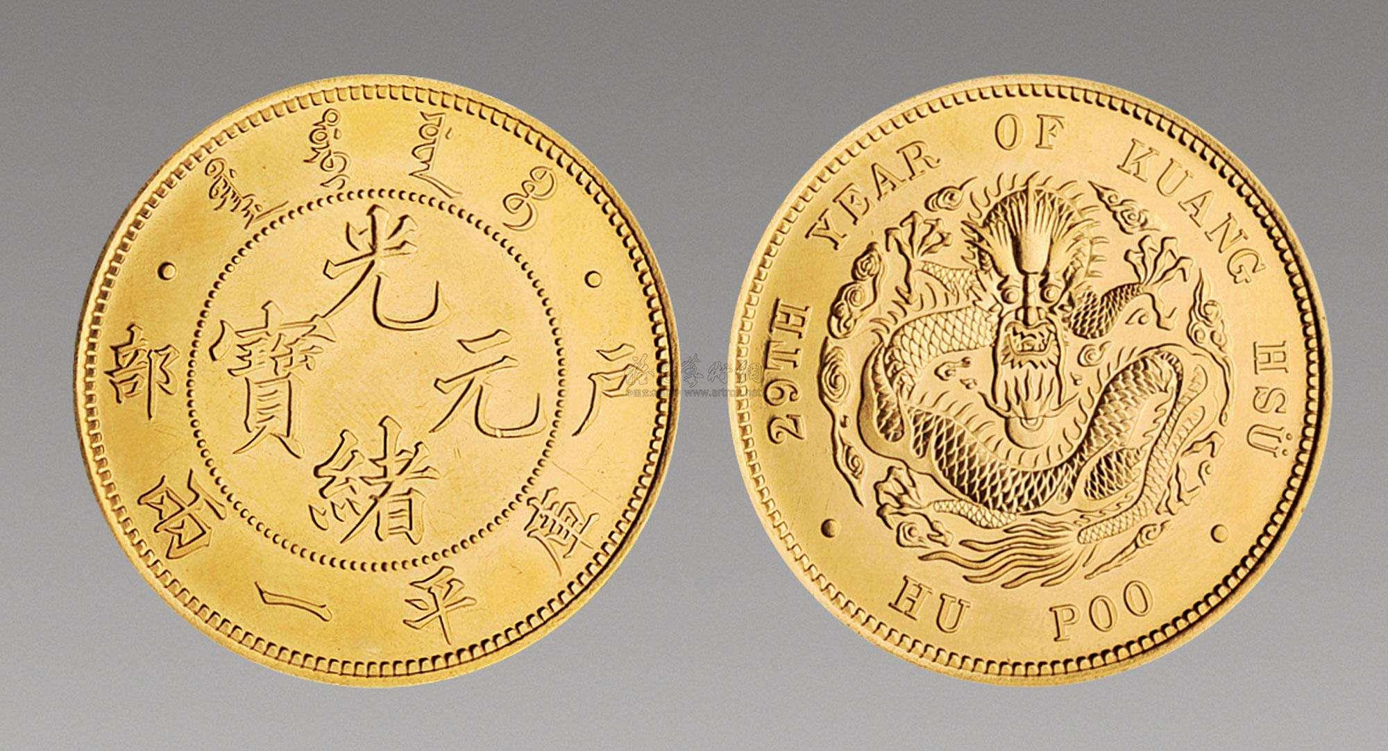 正规光绪元宝拍卖公司 价格多少