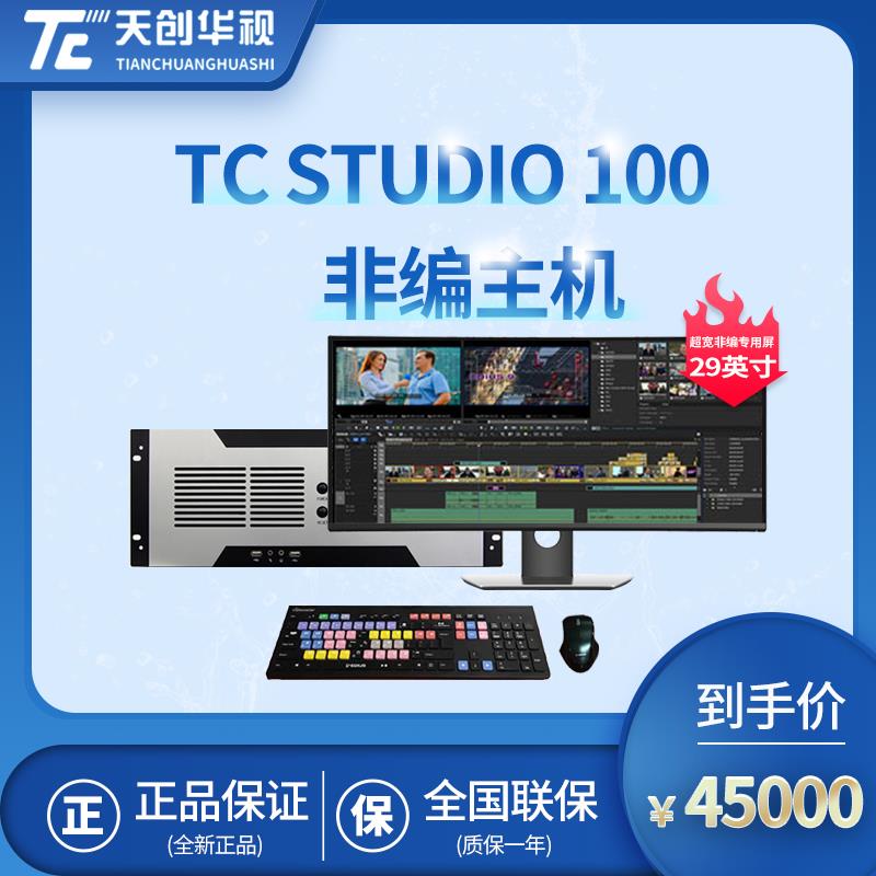 视音频编辑系统TC STUDIO 300融媒体设备推荐_