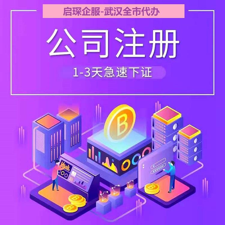 2021武汉注册公司