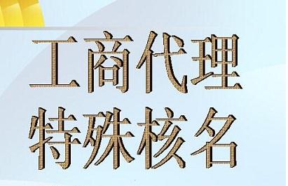 中字头国家局企业代理转让-费用及流程