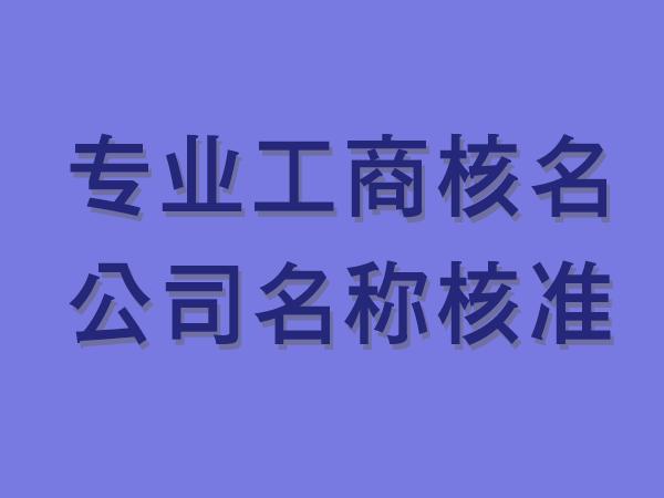 重慶國家局核名申請