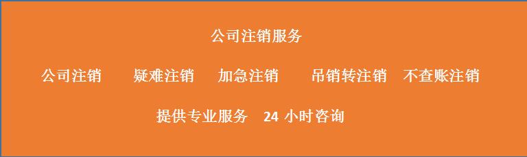 北京海淀区企业注销-办理详细流程步骤