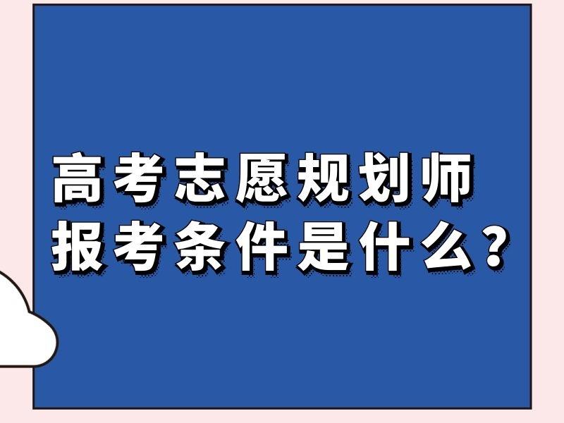 火熱新職業高考志願規劃師證書怎麼報名