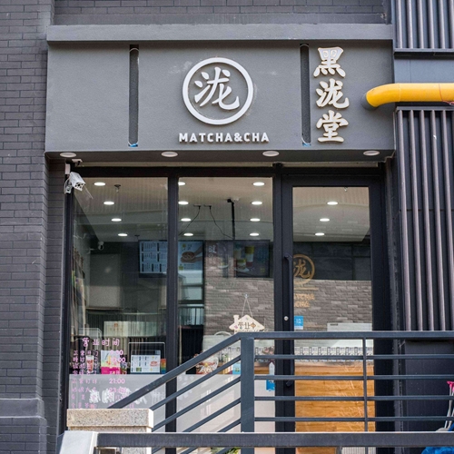 黑泷堂奶茶加盟费简介 投资灵活 黑泷堂奶茶加盟费是多少