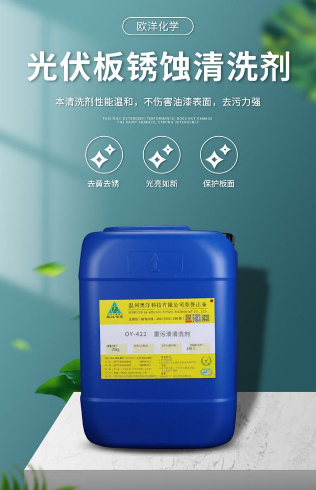 光伏板除锈清洗剂光伏板常见清理清理分布式光伏板厂家直销