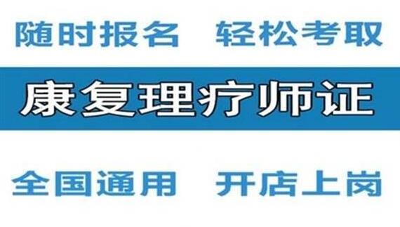 福建中醫康復理療師證定點培訓學習機構,全國認可