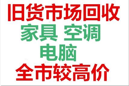 株洲傢俱回收舊貨市場回收中心