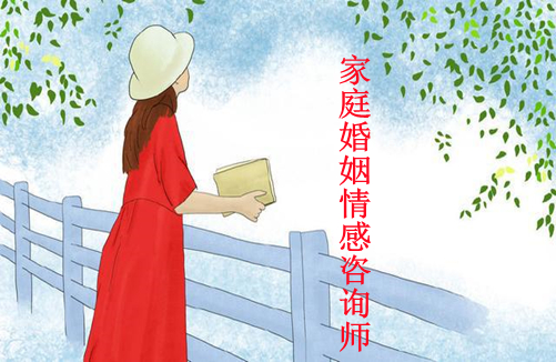 2021年婚姻家庭咨询师考证