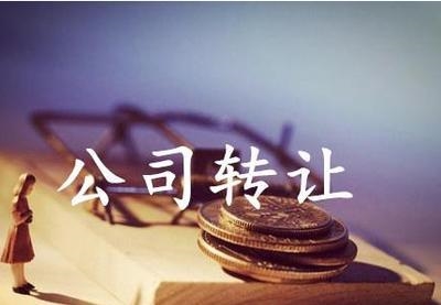 北京物流公司轉(zhuǎn)讓收購(gòu)費(fèi)用