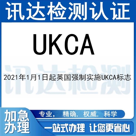 英國UKCA認(rèn)證標(biāo)志DOC符合性聲明歐盟責(zé)任人英國進(jìn)口商