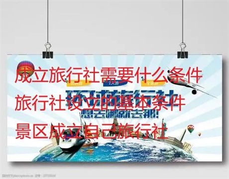 國際社轉(zhuǎn)讓旅行社注冊時間