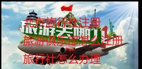 國際社轉(zhuǎn)讓旅行社成立花費