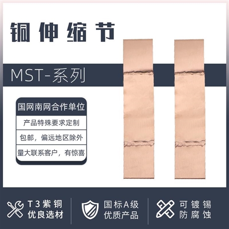 紫銅母線伸縮節(jié)鍍錫紫銅排MST-8*80支持定制