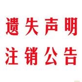 江蘇經(jīng)濟報廣告部掛失電話辦理掛失廣告