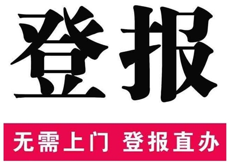 南通日报广告部挂失电话办理挂失广告