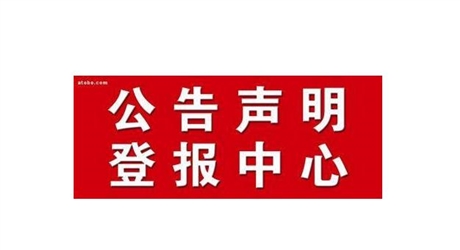 鄂爾多斯晚報(bào)登報(bào)流程以及電話(huà)公告登報(bào)電話(huà)