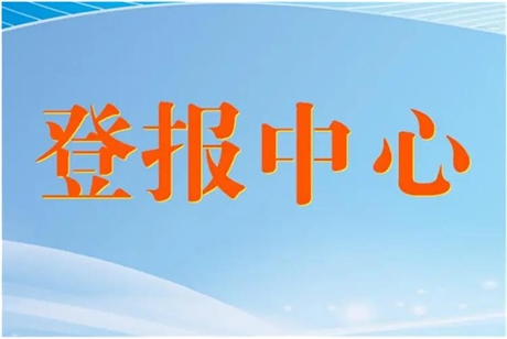 內(nèi)蒙古日?qǐng)?bào)在線登報(bào)辦理電話(huà)登報(bào)聯(lián)系電話(huà)