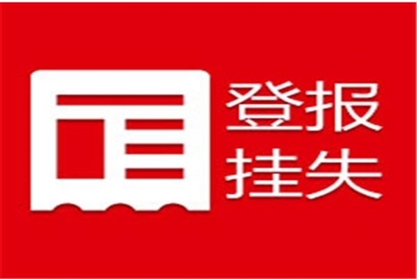鄂爾多斯晚報(bào)減資公告登報(bào)登報(bào)聯(lián)系電話(huà)