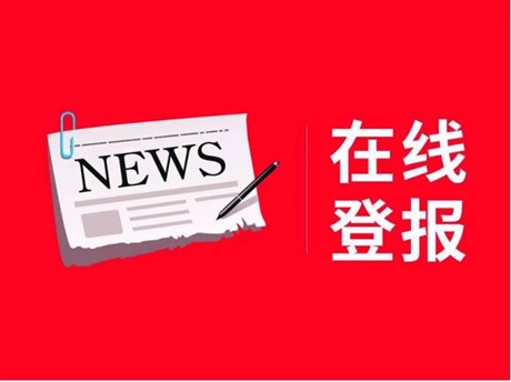 內(nèi)蒙古晨報(bào)環(huán)評(píng)評(píng)價(jià)公示登報(bào)廣告部