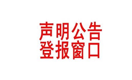 宜賓晚報登報聯(lián)系電話