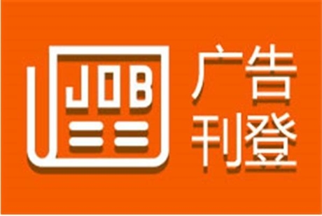 四川法制報登報在線辦理