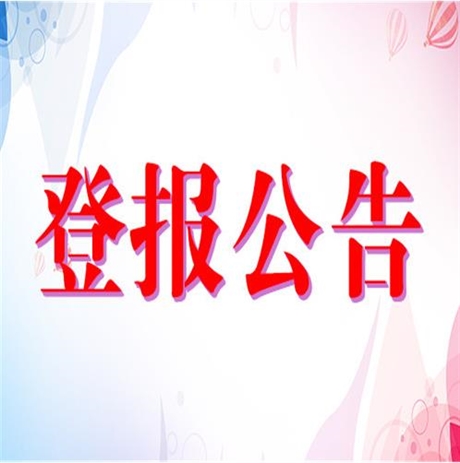 鄂爾多斯晚報(bào)登報(bào)公告電話(huà)公告登報(bào)電話(huà)