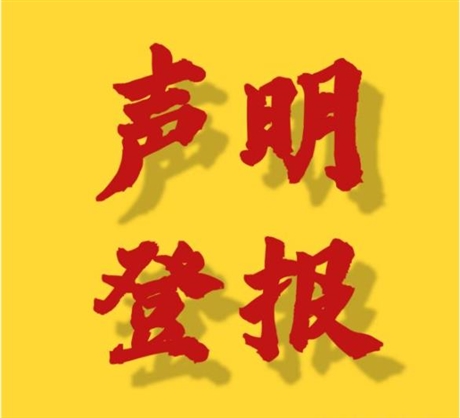 鄂爾多斯晚報(bào)債權(quán)登報(bào)公告電話(huà)公告登報(bào)電話(huà)