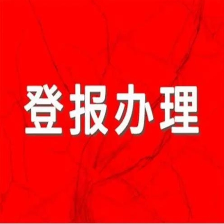江海晚报 报社登报地址电话登个公告