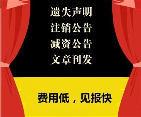 徐州日报注销公告登报电话登个公告
