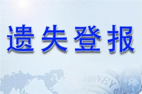 徐州日报广告部联系方式登个公告