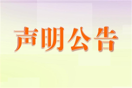 新安晚報(bào)公告登報(bào)電話-宿州日?qǐng)?bào)登報(bào)掛失電話